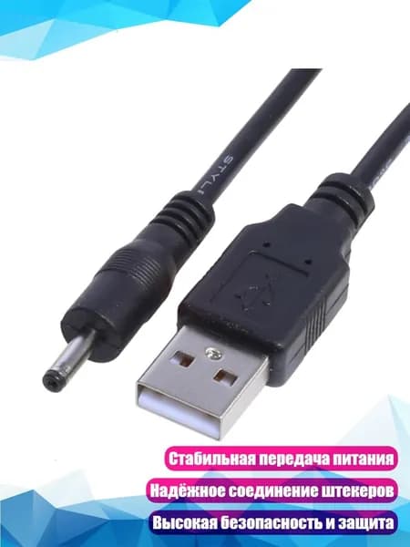 USB-кабель питания 1 м, 3,0 х 1,1 мм