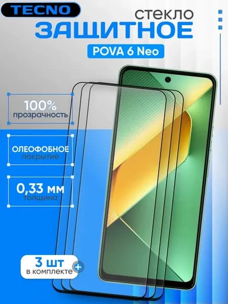 Защитное стекло для Pova 6 neo