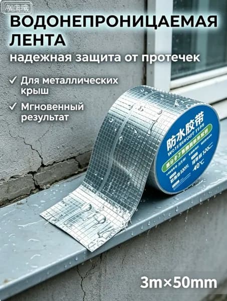 Водонепроницаемая герметичная алюминиевая лента,для ванных комнат и садовых дорожек,3м х 50см