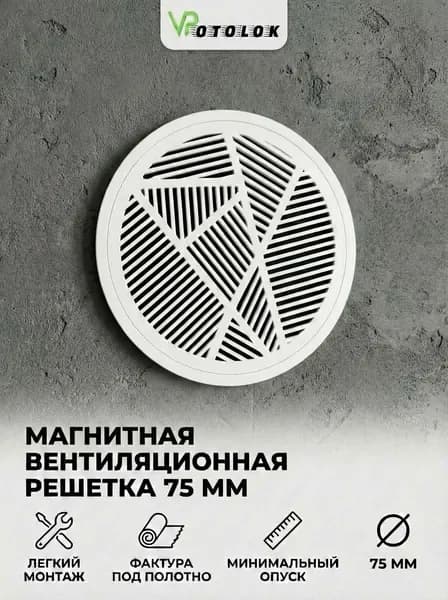 Магнитная решетка вентиляционная 75мм для натяжного потолка