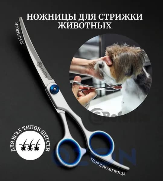 Ножницы для стрижки животных/ груминг (изогнутые)