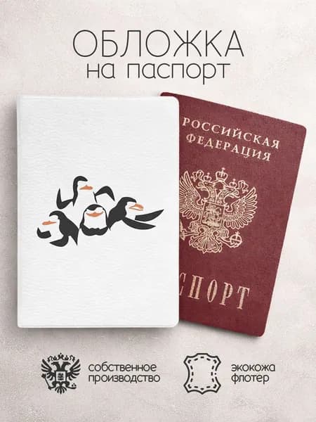 Обложка на паспорт Пингвины из Мадагаскара арт