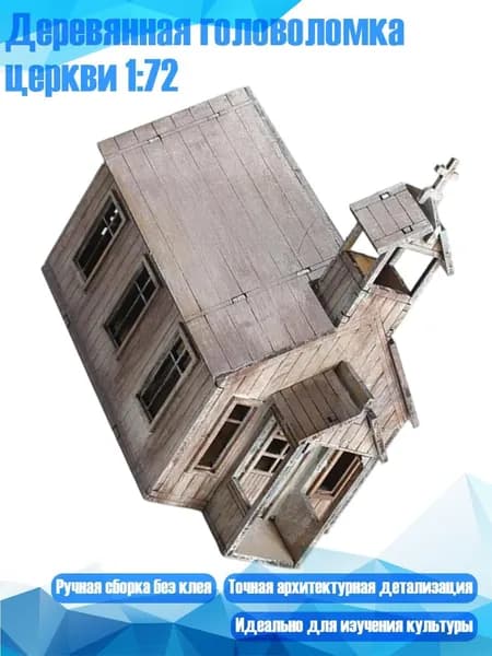 Деревянная головоломка церкви 1:72