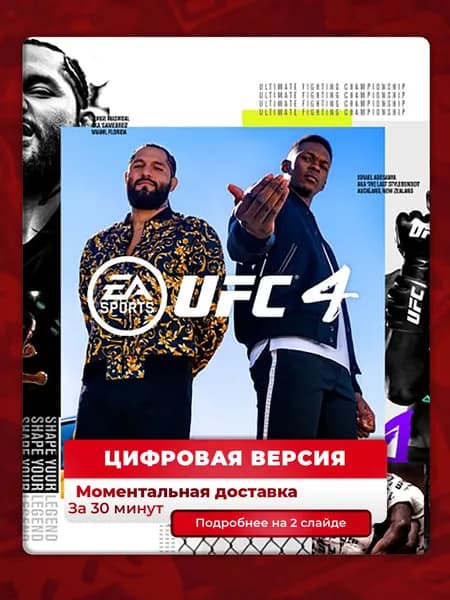 UFC 4 для PS4 и PS5, цифровая версия, лучшая цена, навсегда, гарантия