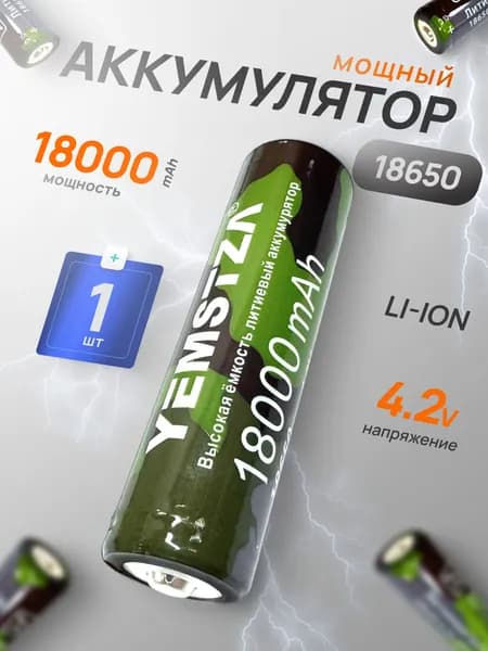 Батарейка аккумуляторная 18650 1 шт, аккумулятор литий-ионный (Li-ion) с выпуклым плюсовым контактом. Для налобного фонаря, шуруповерта, триммера, универсальный.