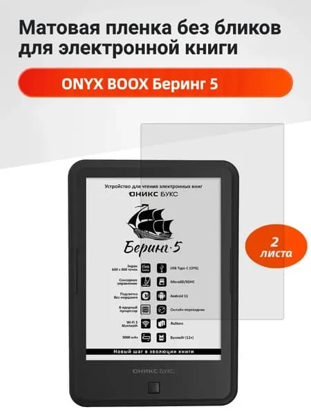 Матовая защитная пленка для ONYX BOOX Беринг 5