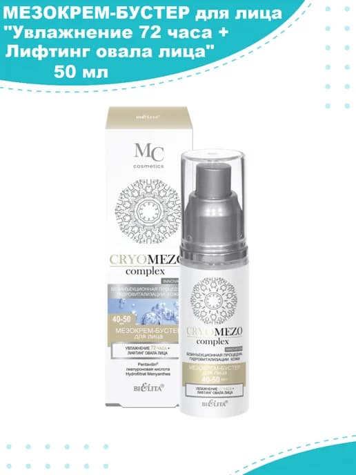 МезоКрем-бустер для лица 40-50 лет