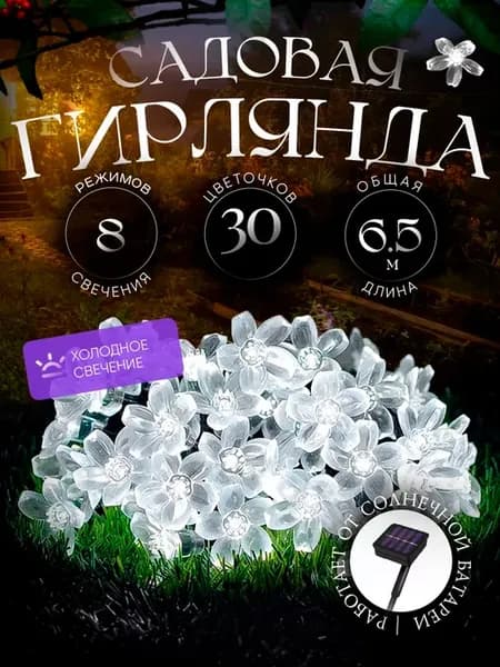 Гирлянда садовая на солнечной батарее цветы