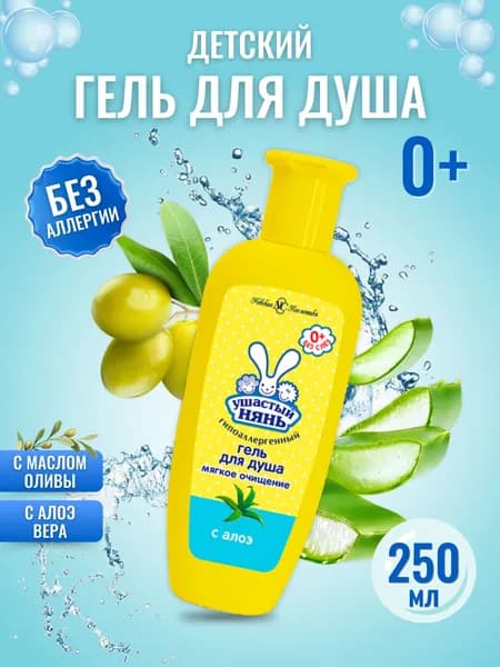 Ушастый нянь Детский гель для душа 250 мл