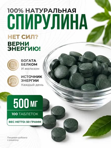 Спирулина в таблетки для похудения 500 мг 100шт, источник белка и микроэлементов