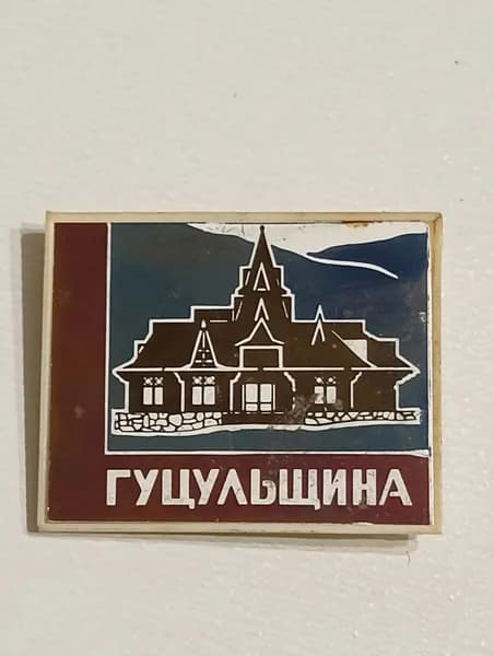 Значок СССР Гуцульщина