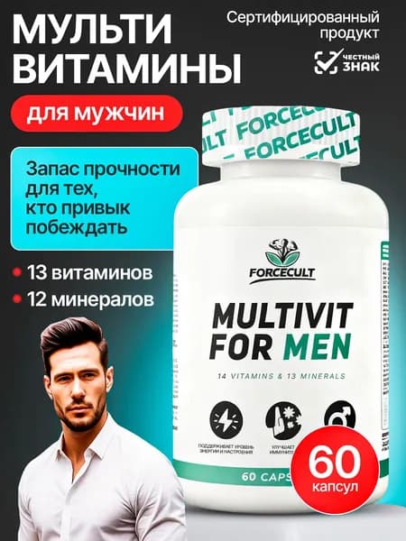 Мультивитамины для мужчин, комплекс витаминов и минералов для иммунитета, энергии, мужского здоровья и тестостерона, 60 капсул. Forcecult