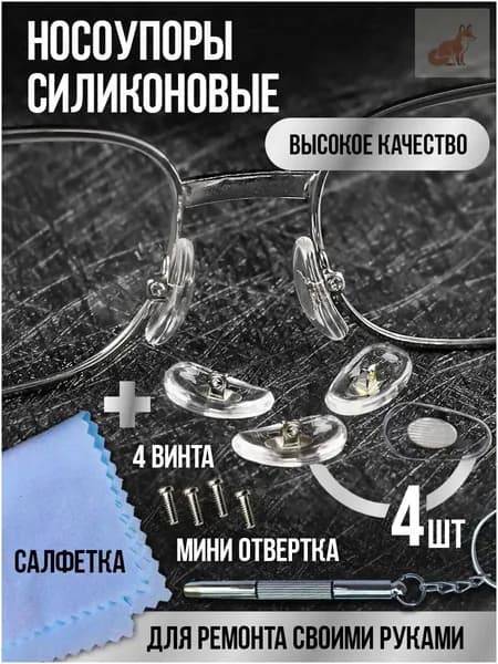 Носоупор силиконовый прозрачный под винт