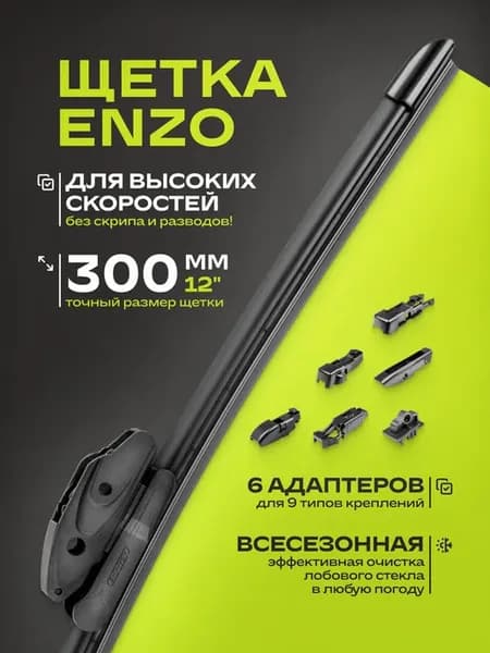 Щетка стеклоочистителя композитная ENZO 10 крепл. 30см 12"