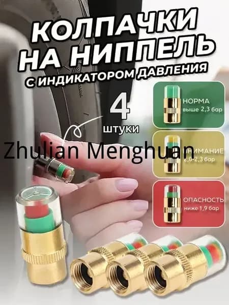 Колпачок на вентиль автомобильный, 4 шт.