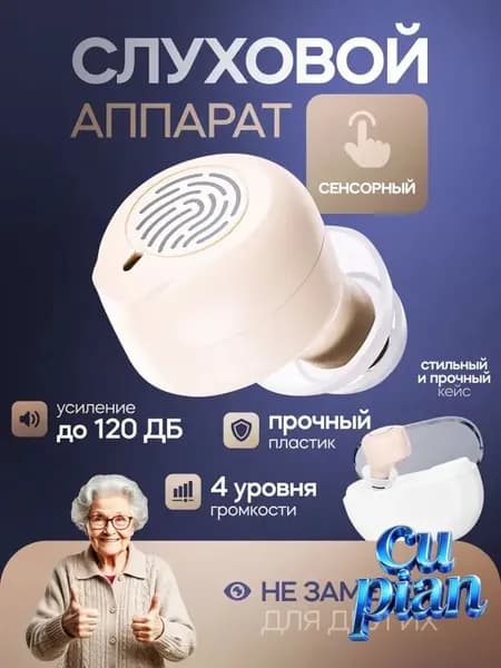 Сенсорный слуховой аппарат Aurisense с кейсом, сменными насадками и зарядным устройством в комплекте / усилитель слуха для пожилых и слабослышащих