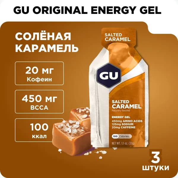 Гель энергетический GU Energy Original (20 мг кофеин) Солёная карамель 3шт x32гр