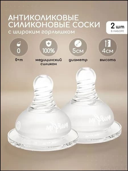 Соска для бутылочек,Miyoumi, силиконовая, антиколиковая, 2 шт 0 мес+