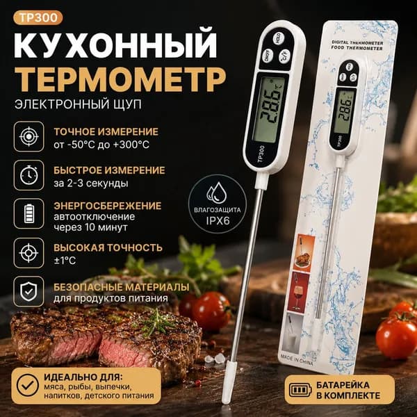 Кулинарный термометр