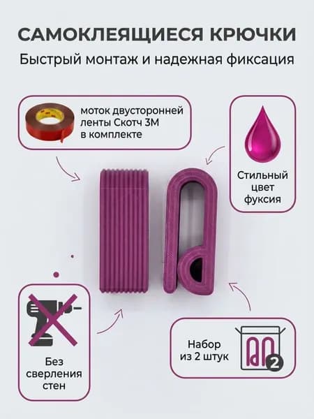 Крючки самоклеющиеся, самоклеющиеся крючки для полотенец, кухни, ванной комнаты, коридора, на стену. Цвет Фуксия. Пластик. 2шт. Набор№3