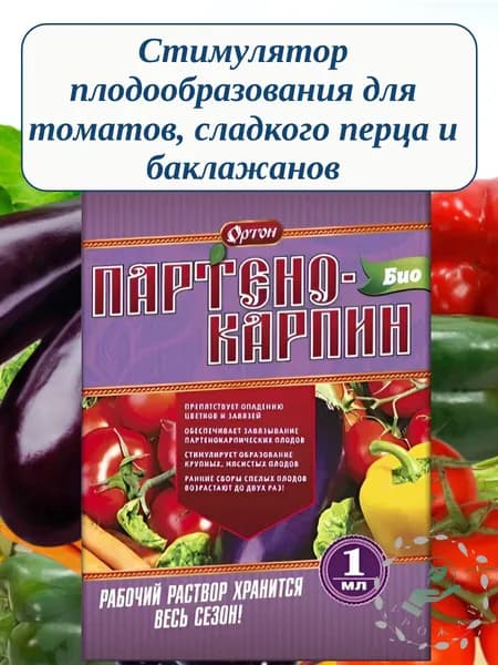 Партенокарпин-Био 1мл (Ортон)