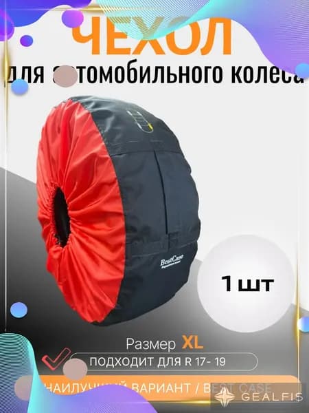 Чехол для хранения колес, диаметр до 17-20"