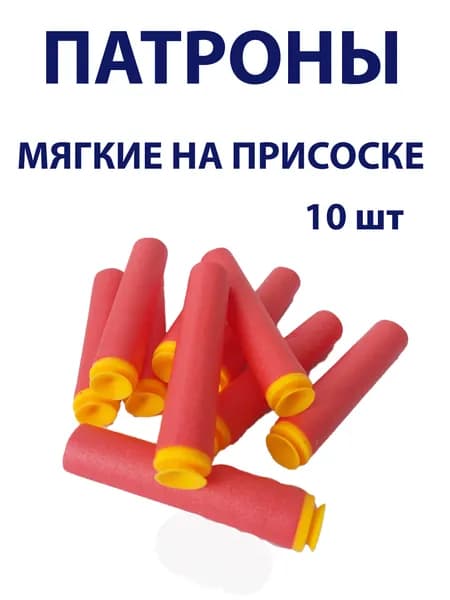 Патроны мягкие для игрушечного пистолета 10 штук