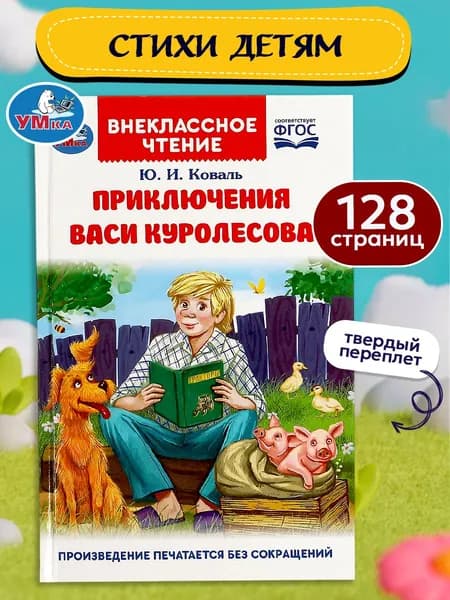 Коваль Ю. Приключения Васи Куролесова внеклассное чтение 1-4 класс, 128 страниц Умка | Коваль Юрий Иосифович