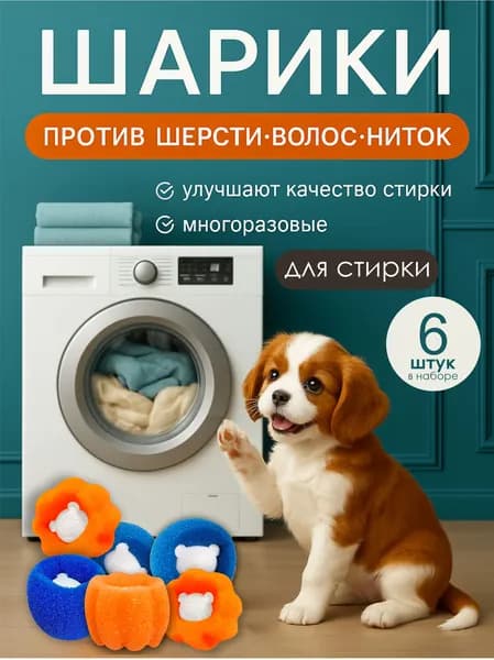 Шарики для стирки от шерсти и волос, шарики для стирки, в стиральной машине мячики против мусора, катышек, ворса