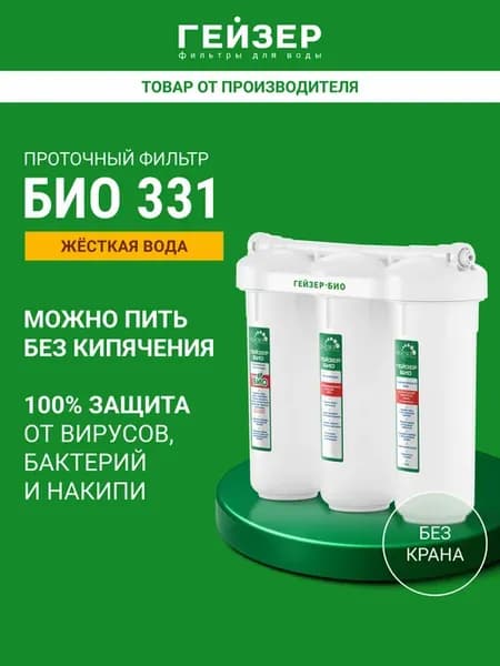 Фильтр для воды под мойку без крана БИО 331, 16022