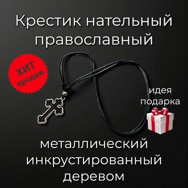 Оберег крест нательный /крестик нательный православный