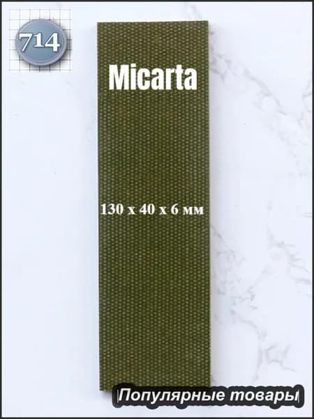 Микарта для блока ручки, 130*40*6mm