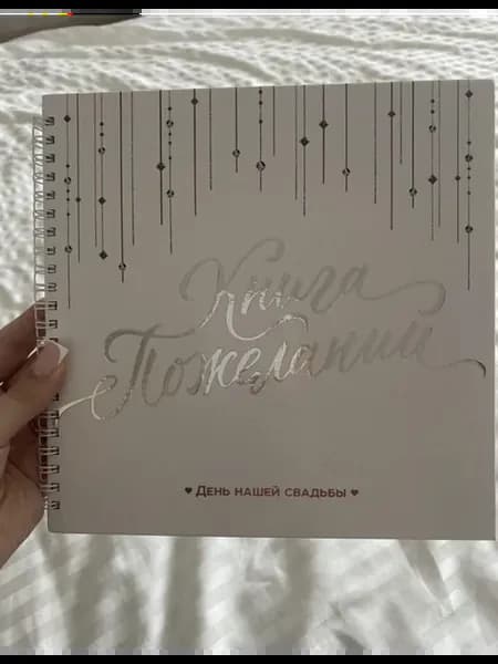 Гостевая книга пожеланий на свадьбу