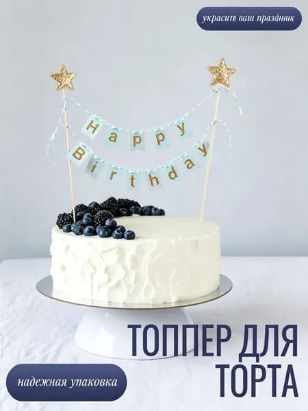 Топпер для торта "Happy Birthday голубой", 1 шт, 1 уп.