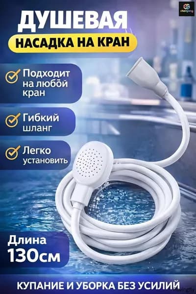 Шланг-лейка с аксессуарами для крана и насадкой для душа, 1,3 метра, белый, универсальный для кухни и ванной комнаты