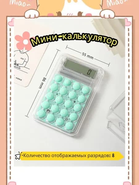 Компактный мини-калькулятор прозрачный корпус, 8 цифровых разрядов, круглые мягкие кнопки, портативный карманный калькулятор для школы, офиса, учёбы