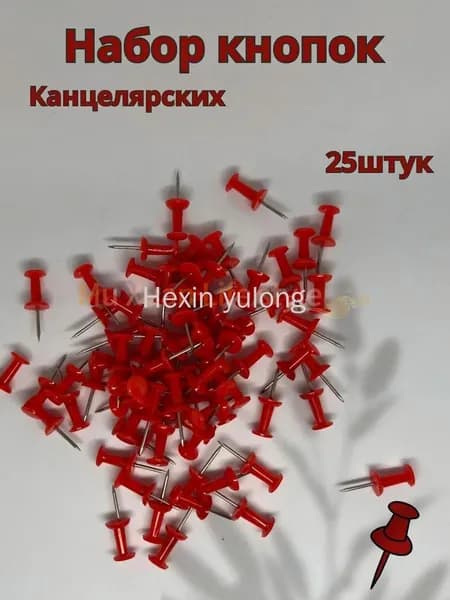 Кнопки канцелярские 25 шт