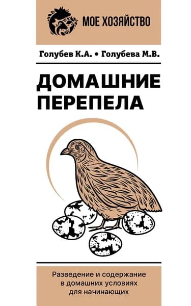 Книга Домашние перепела. Разведение и содержание в домашних условиях для начинающих