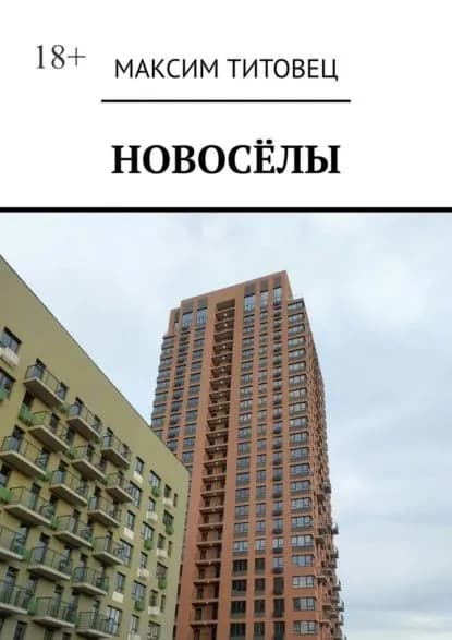 Новосёлы | Титовец Максим | Электронная книга