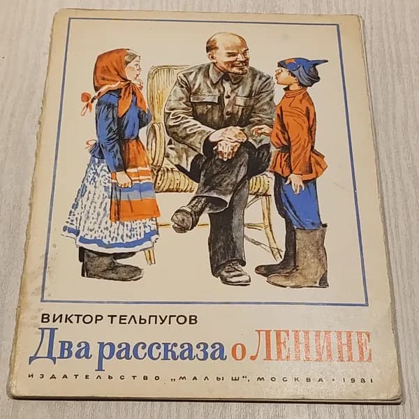 Два рассказа о Ленине.