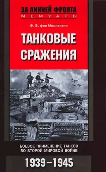 Танковые сражения. Боевое применение танков во Второй мировой войне. 1939-1945 | фон Меллентин Фридрих Вильгельм | Электронная книга