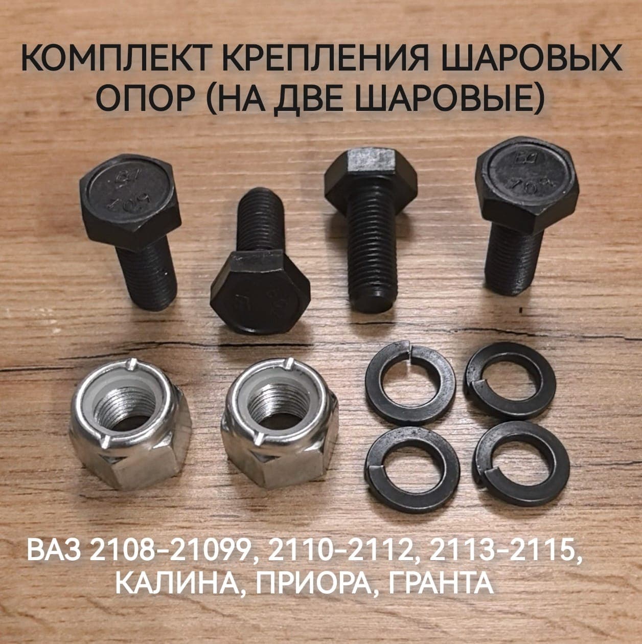 Крепление шаровых опор, для 2108, Приора, Калина, Гранта - комплект.