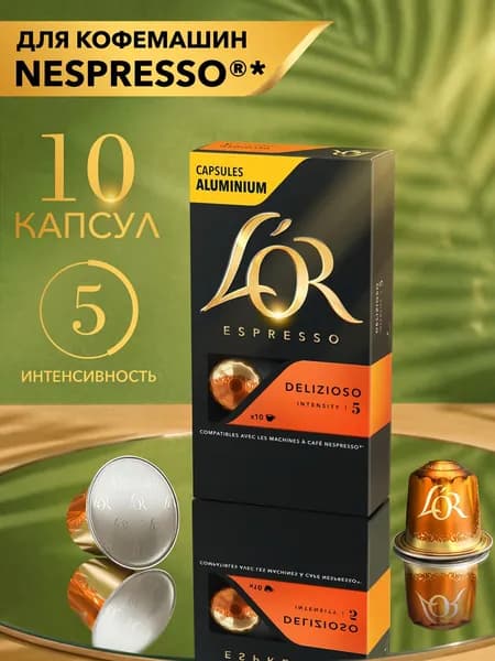 Кофе в капсулах L'OR Эспрессо Делисиозо № 5 для кофемашины Nespresso, арабика, 10 шт