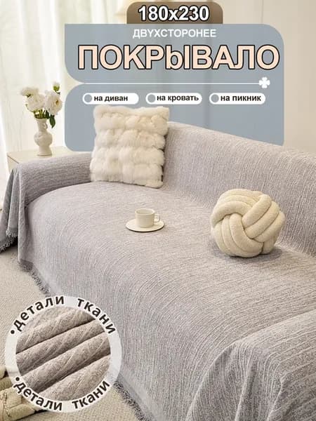 Плюшевое покрывало на диван 180x230 1шт