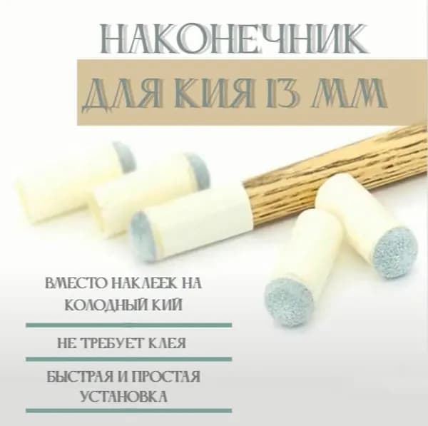 наконечник с насадкой на кий 13 мм набор 5 штук