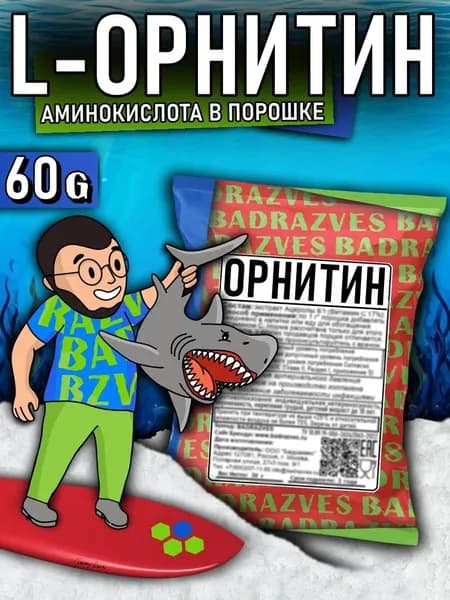 Аминокислота Орнитин в порошке 60г /120 порций/ форма Л состав аминокислоты l-орнитина гидрохлорид нужен для печени в спорте канон бадразвес badrazves