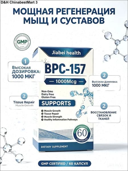 BPC 157 пептиды для суставов и связок комплекс, 1000 мкг - пищевая добавка для регенерации тканей и роста мышц, 60 капсул.