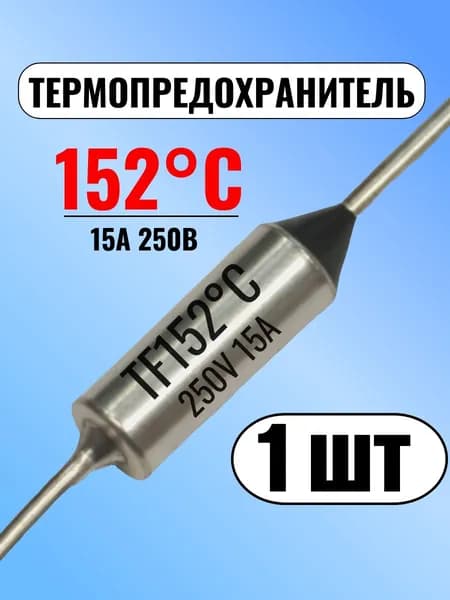 Термопредохранитель 152С, 15А, 250В, 1 шт.