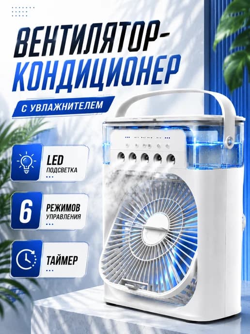 Вентилятор настольный мини с увлажнителем портативный type c