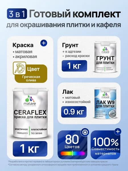 Комплект Malare LIPPO для окрашивания плитки и кафеля (1кг грунт + 1 кг краска + 0.9кг лак), акриловый, без запаха, быстросохнущий, матовый, цвет греческая олива